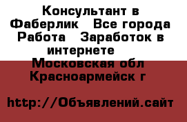 Консультант в Фаберлик - Все города Работа » Заработок в интернете   . Московская обл.,Красноармейск г.